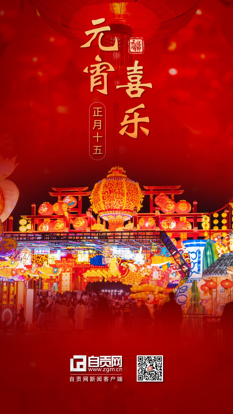 海报 | 元宵佳节：喜乐团圆 良宵与共-10.jpg