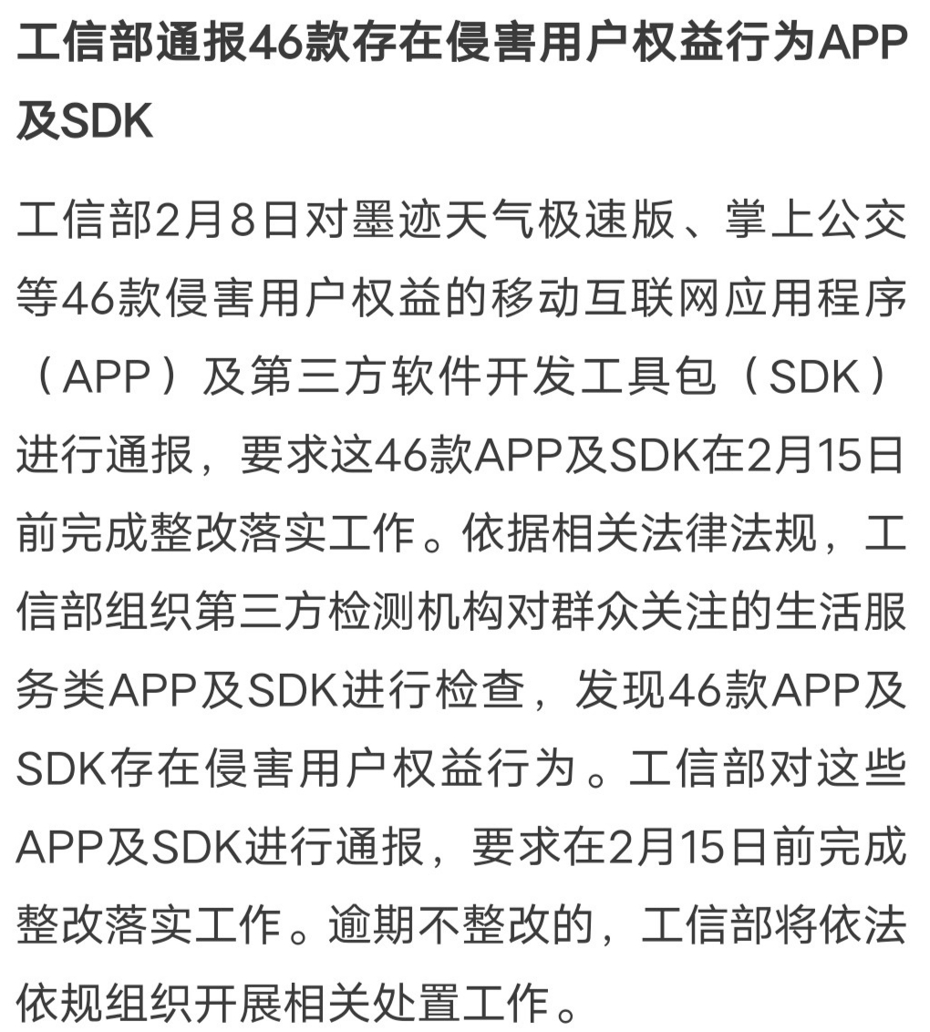 工信部通报46款侵害用户权益行为的APP及SDk，你用过没？-1.jpg