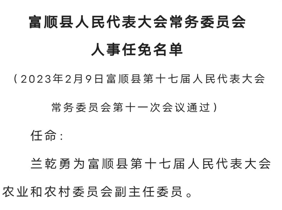 最新！富顺发布人事任免-1.jpg