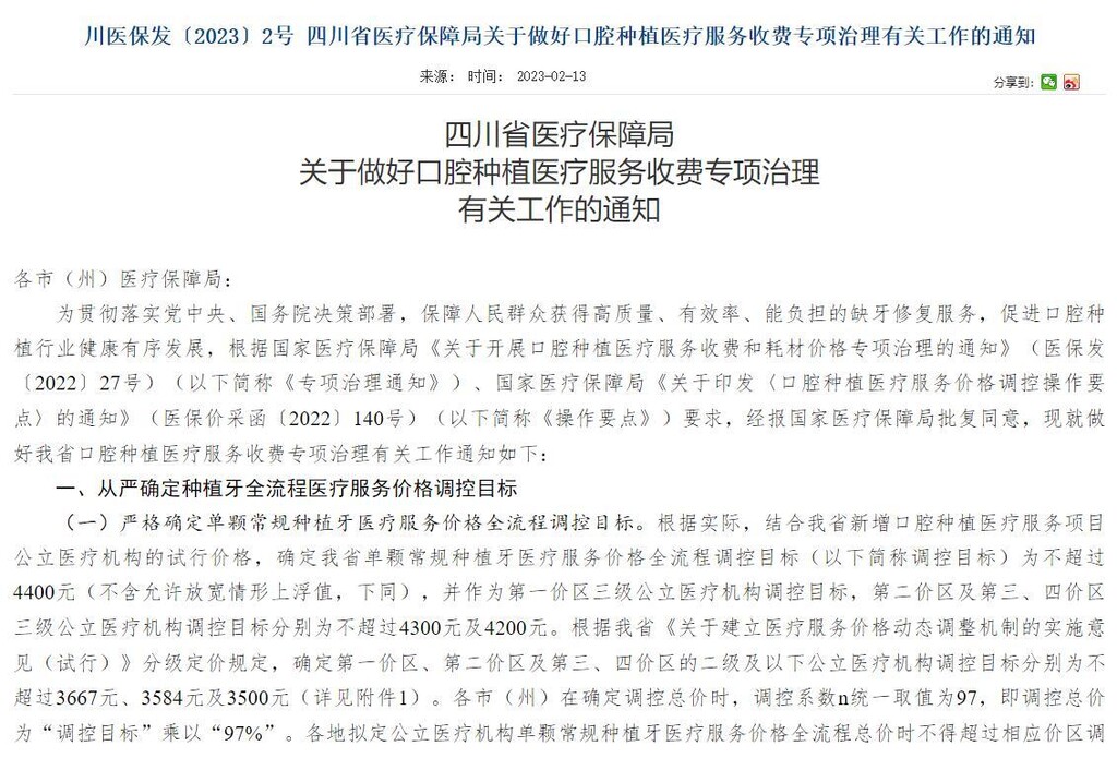 单颗最高不超过4400元！四川这类医疗服务价格，定了！-1.jpg