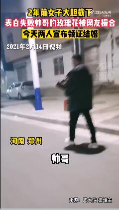 2年前女子截下表白失败帅哥的玫瑰花，如今两人领证结婚-1.jpg