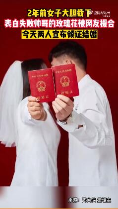 2年前女子截下表白失败帅哥的玫瑰花，如今两人领证结婚-5.jpg
