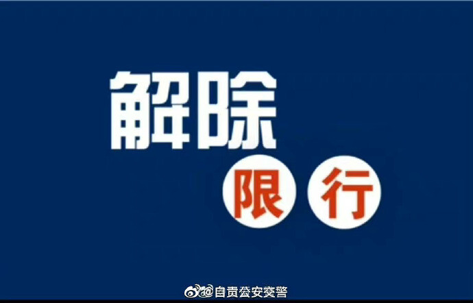 2月20日零时起 自贡解除小型汽车尾号限行-1.jpeg