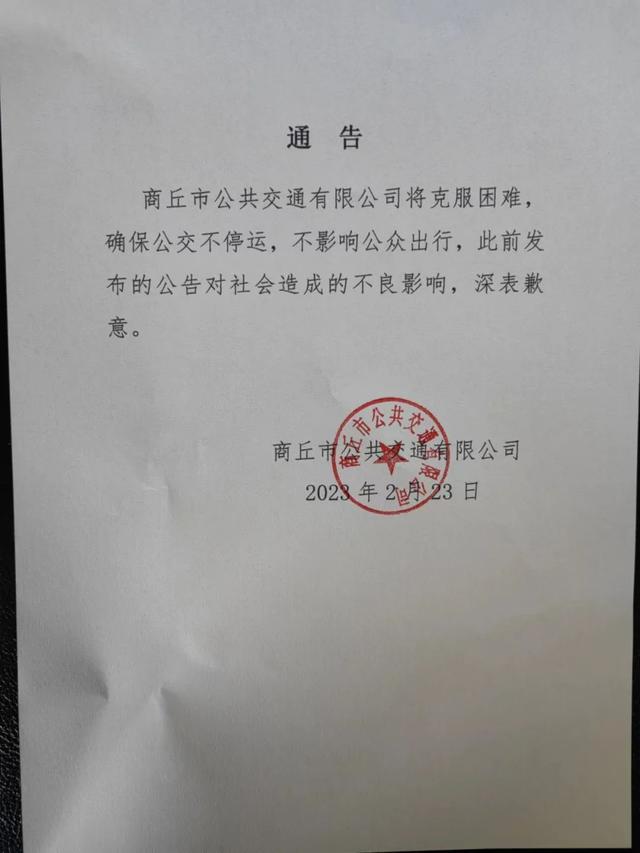 商丘市公交公司发布通告：确保公交不停运 不影响公众出行-1.jpg