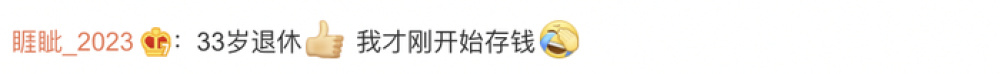 上海80后夫妻攒300万决定退休，网友吵翻：存多少钱才能退休？-3.jpg