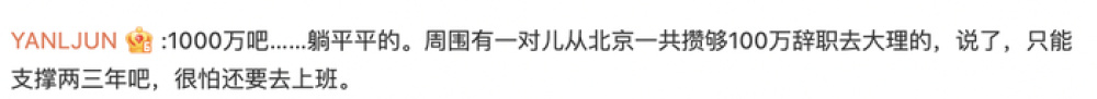 上海80后夫妻攒300万决定退休，网友吵翻：存多少钱才能退休？-10.jpg