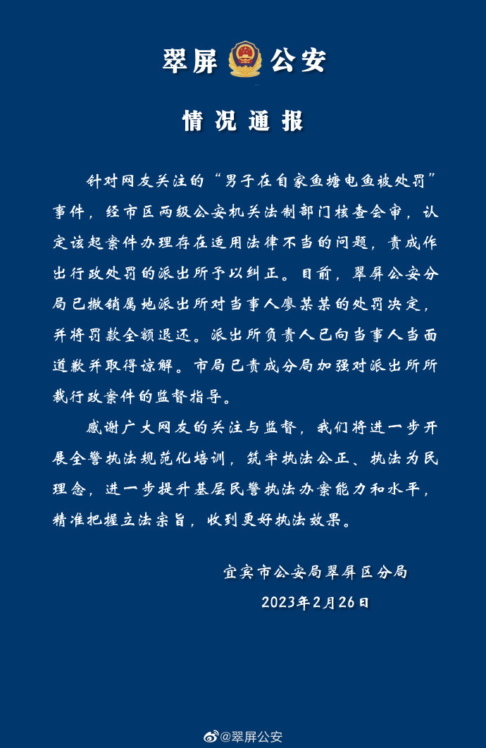 男子自家鱼塘电鱼被罚500元，四川翠屏警方通报：撤销处罚并道歉-2.jpg