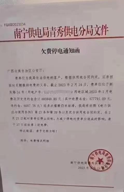 广西公安厅欠费48万被停电？回应：确实欠费，还没掐电-1.jpg