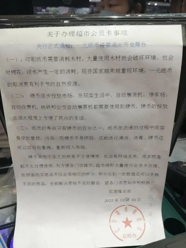有超市通告：“一元纸币将退出历史舞台”？监管部门回应-1.jpg