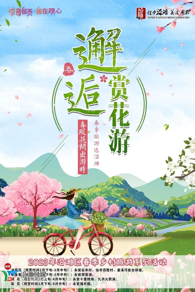 信步沿滩·遇见春天 2023年沿滩区春季乡村旅游系列活动正式启动-2.jpg