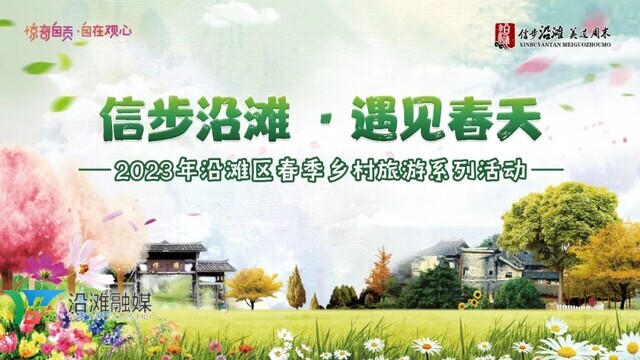 信步沿滩·遇见春天 2023年沿滩区春季乡村旅游系列活动正式启动-1.jpg