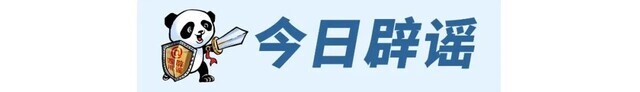 熊猫斩谣（2023年2月28日）-1.jpg