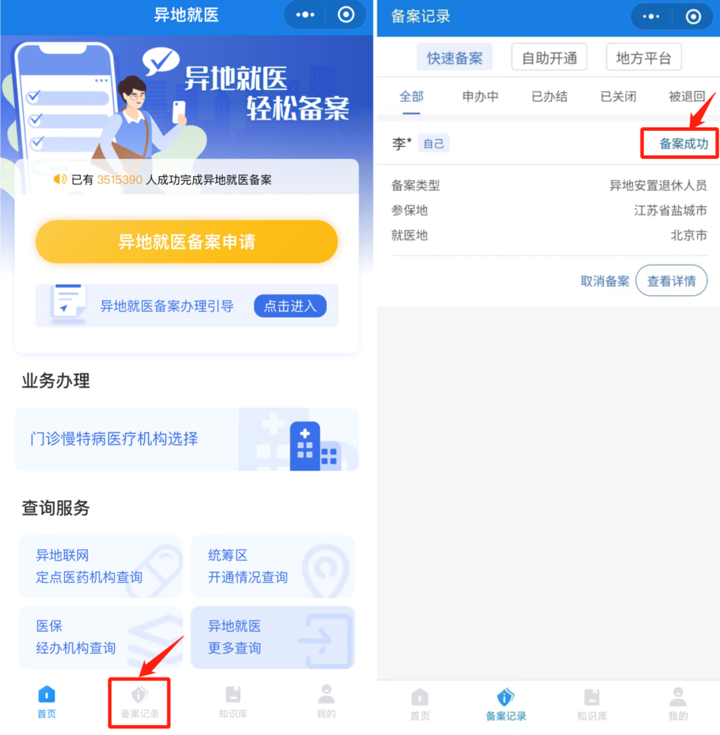 转需！异地就医备案可在手机办理了！-5.png