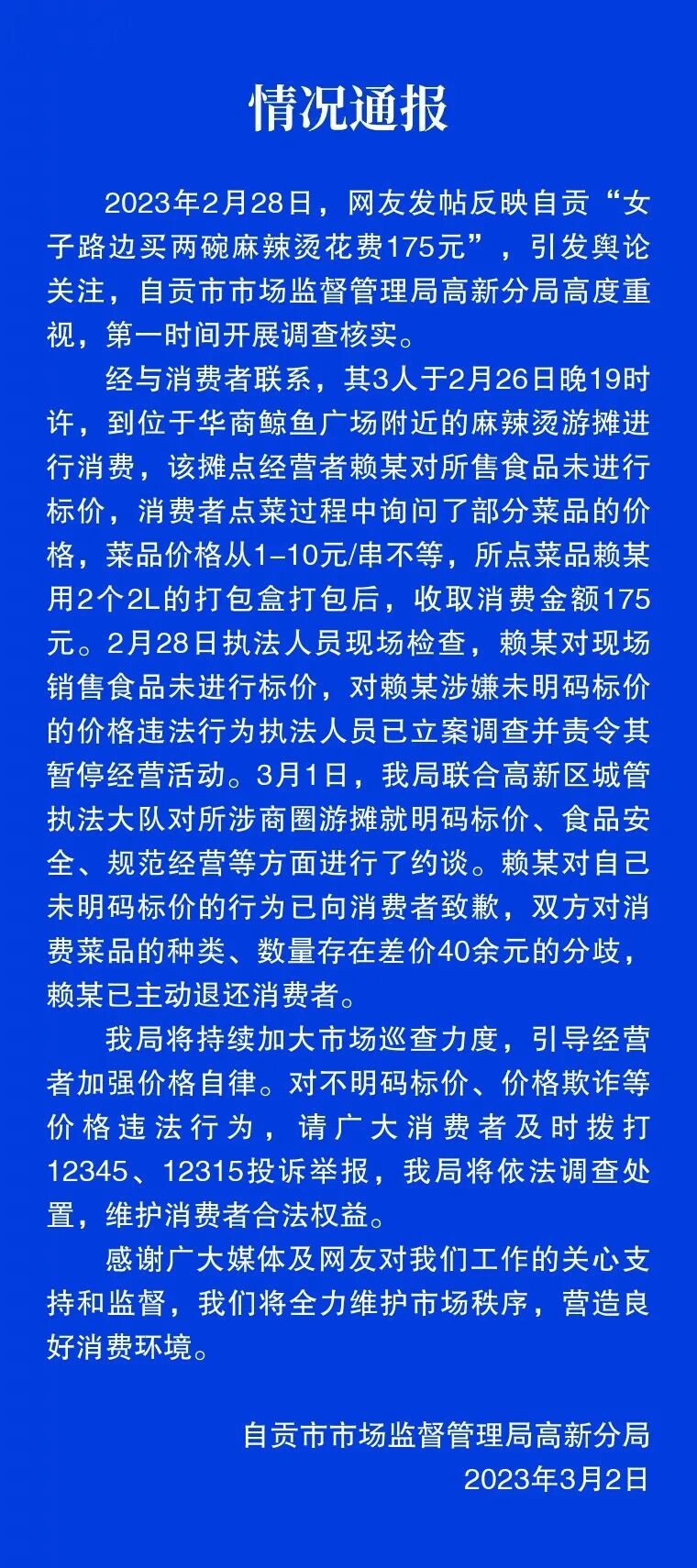 女子路边买两碗麻辣烫花费175元 官方通报来了——-1.jpg