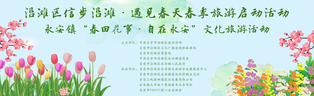 2023年自贡沿滩春季乡村旅游系列活动持续进行-4.png