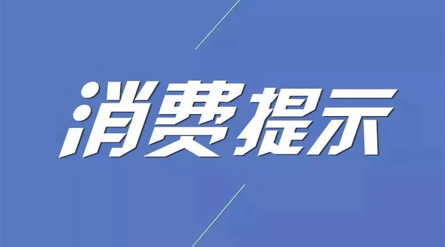 自贡内江联合发布消费提示：警惕“互联网充值返券”消费陷阱-1.jpg