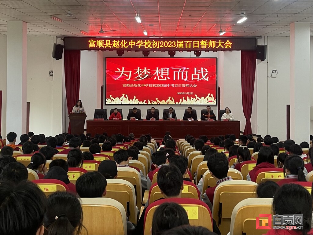 富顺县各学校举行初2023届中考百日誓师大会-4.jpg