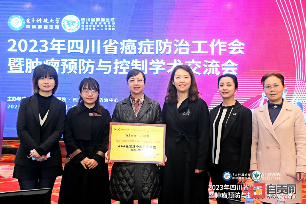自贡市一医院获批成为“国家标准化癌症筛查AAA级管理中心”试点单位-1.jpg
