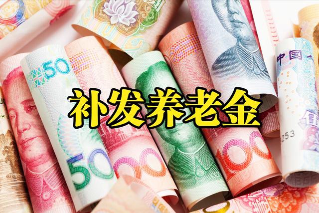 这几类人的养老金，即将迎来补发，希望你也在其中！-1.jpg