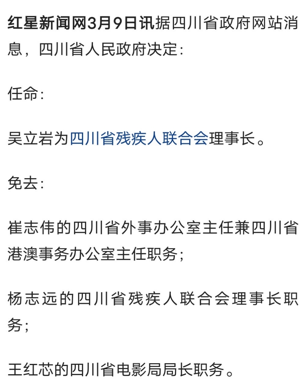 四川任免一批干部 涉多个厅级领导职务-1.jpg