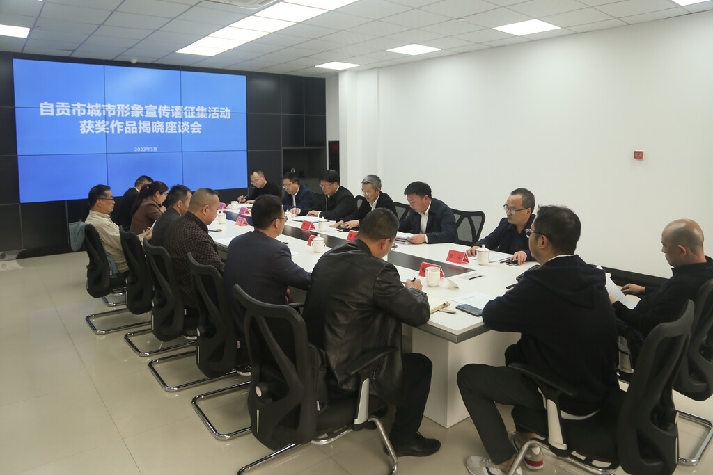 用一句话点亮一座城！自贡召开城市形象宣传语征集活动获奖作品揭晓座谈会-2.jpg