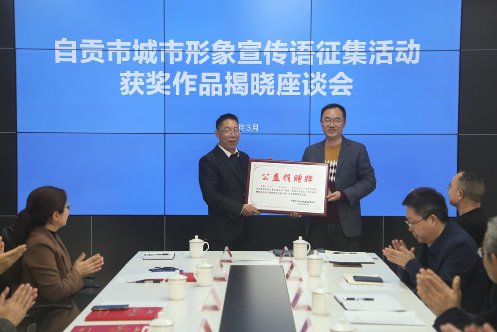 用一句话点亮一座城！自贡召开城市形象宣传语征集活动获奖作品揭晓座谈会-5.jpg