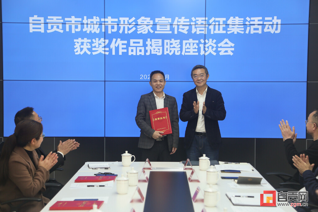 用一句话点亮一座城！自贡召开城市形象宣传语征集活动获奖作品揭晓座谈会-1.jpg
