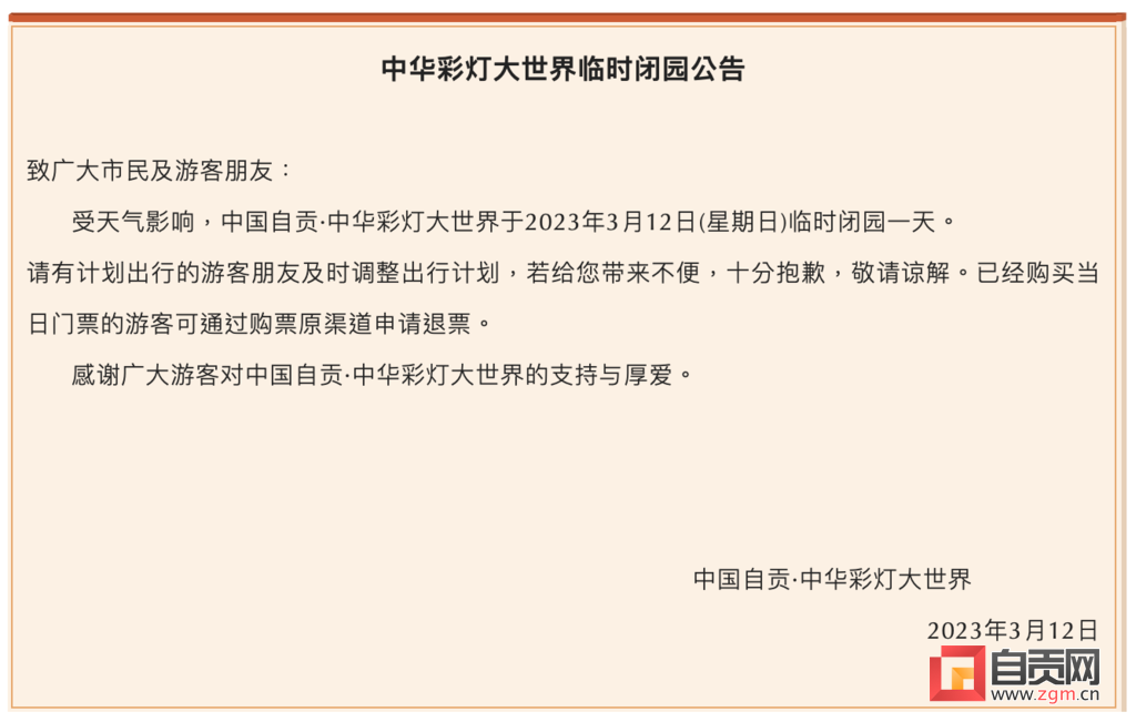 游客们注意：中华彩灯大世界今晚（3月12日）临时闭园！-1.png