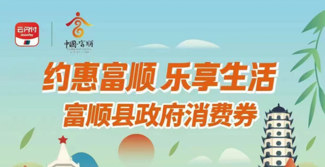 9点开抢！第二波富顺政府消费券来袭，附可消费商家名单——-1.jpg
