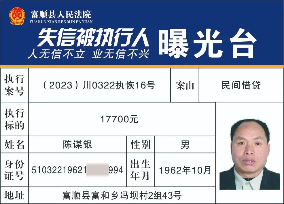 实名曝光！富顺公布一批失信被执行人名单!看看有你认识的人吗？-3.jpg