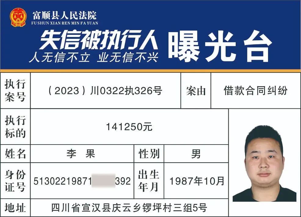 实名曝光！富顺公布一批失信被执行人名单!看看有你认识的人吗？-10.jpg