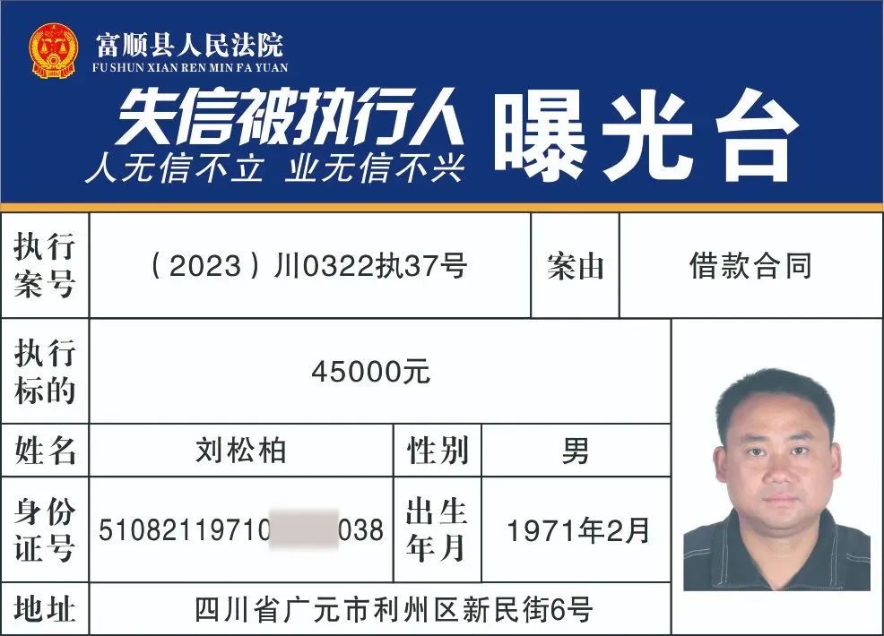 实名曝光！富顺公布一批失信被执行人名单!看看有你认识的人吗？-13.jpg