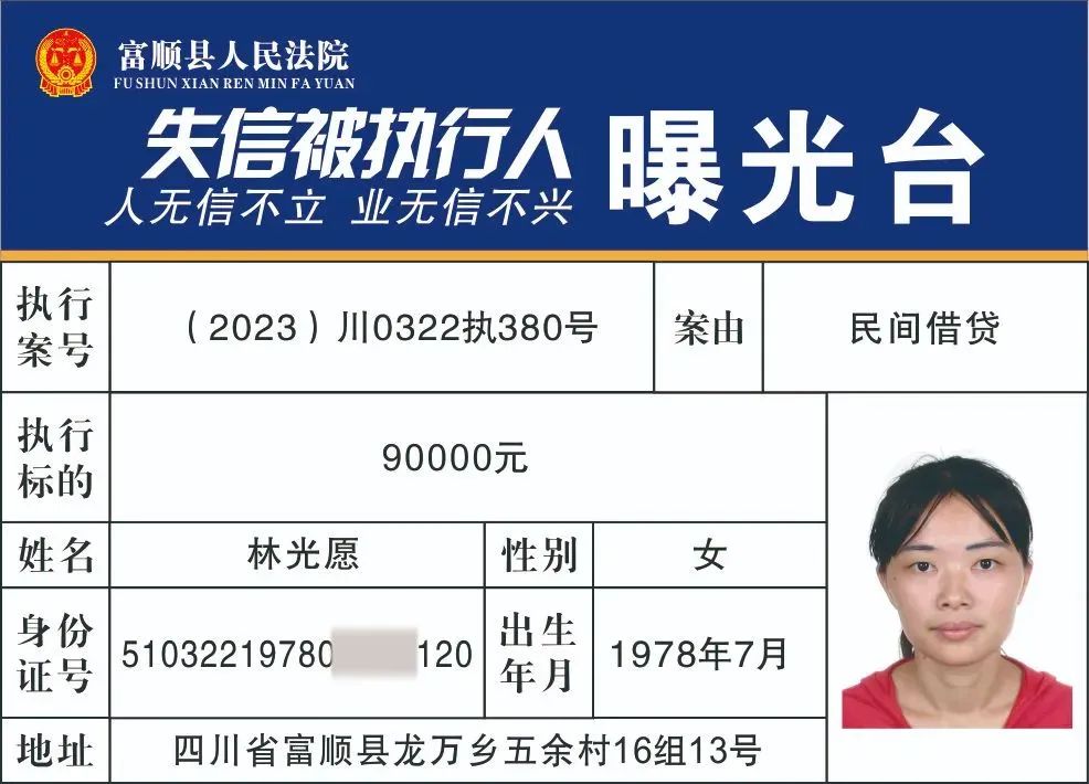 实名曝光！富顺公布一批失信被执行人名单!看看有你认识的人吗？-12.jpg