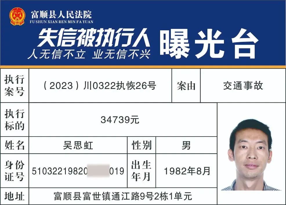 实名曝光！富顺公布一批失信被执行人名单!看看有你认识的人吗？-20.jpg