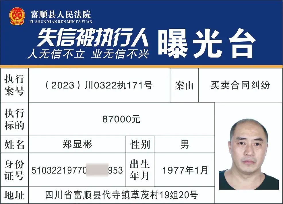 实名曝光！富顺公布一批失信被执行人名单!看看有你认识的人吗？-36.jpg