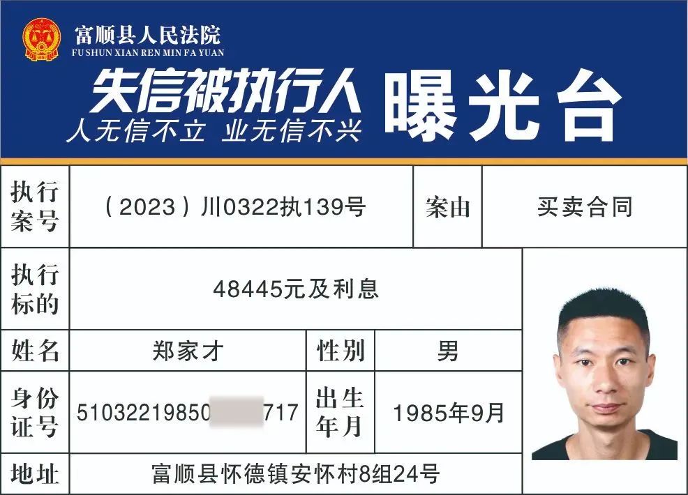 实名曝光！富顺公布一批失信被执行人名单!看看有你认识的人吗？-34.jpg
