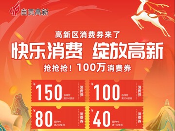 高新区100万消费券来啦！3月22日9时开始投放-2.jpg