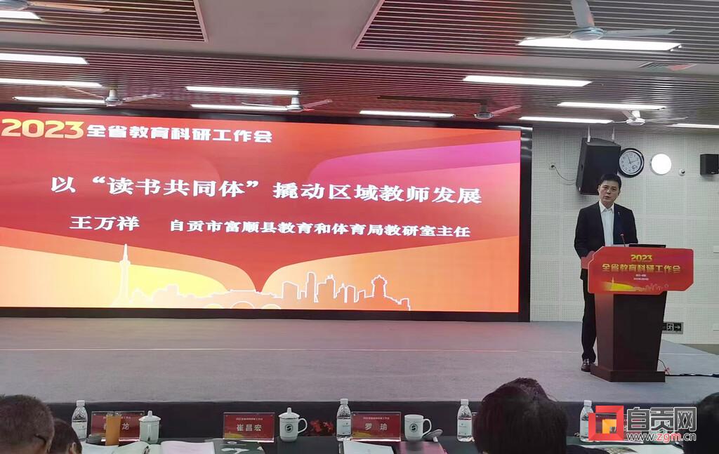 富顺“教师读书”亮相省教育科研工作会-1.jpg