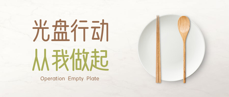 自贡：深入开展“光盘行动”“空瓶行动”等 制止餐饮浪费-1.jpg