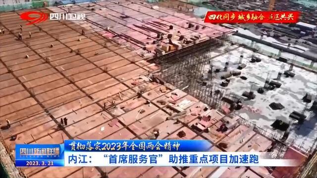 内自同城 | 内江：“首席服务官”助推重点项目加速跑-3.jpg