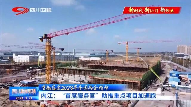 内自同城 | 内江：“首席服务官”助推重点项目加速跑-1.jpg
