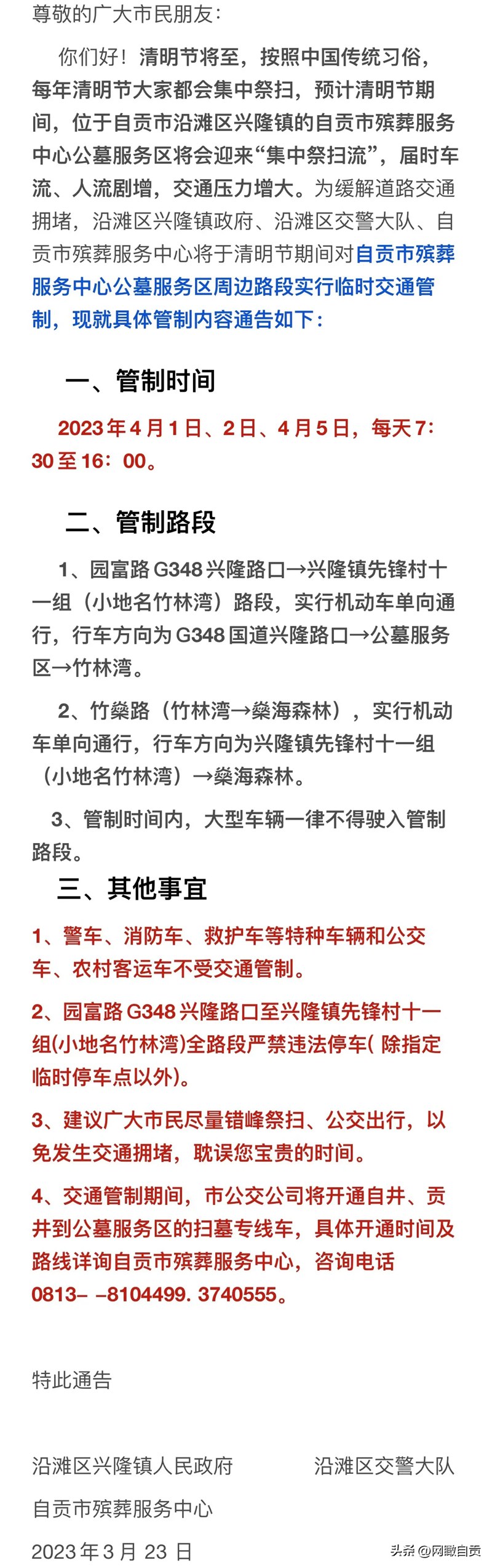 关于自贡市殡葬服务中心公墓服务区（原南山公墓）周边路段2023年清明节期间交通管...-1.jpg