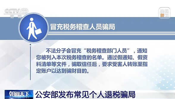 公安部发布常见个人退税骗局 遇到这些情况要当心→-1.jpg