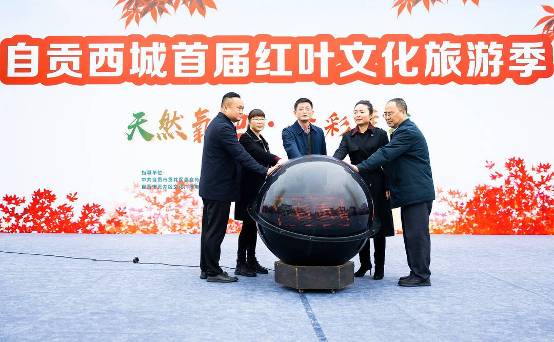 看红叶尝土特产 自贡西城首届红叶文化旅游季启动-2.jpg