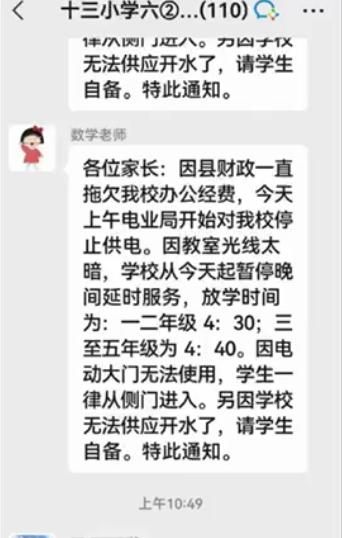 网传河南一小学因办公经费被拖欠而突然停电 当地教体局回应：正在调查-1.png