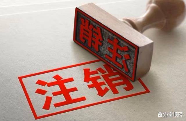 富顺人注意！这些无效食品经营许可证正在被集中清理注销-1.jpg