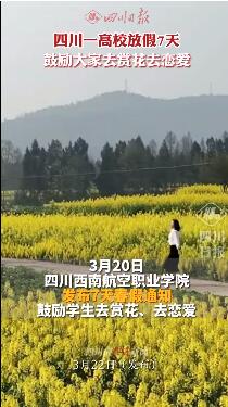 四川一高校放假7天鼓励恋爱-1.jpg