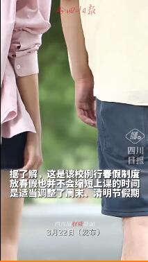 四川一高校放假7天鼓励恋爱-3.jpg