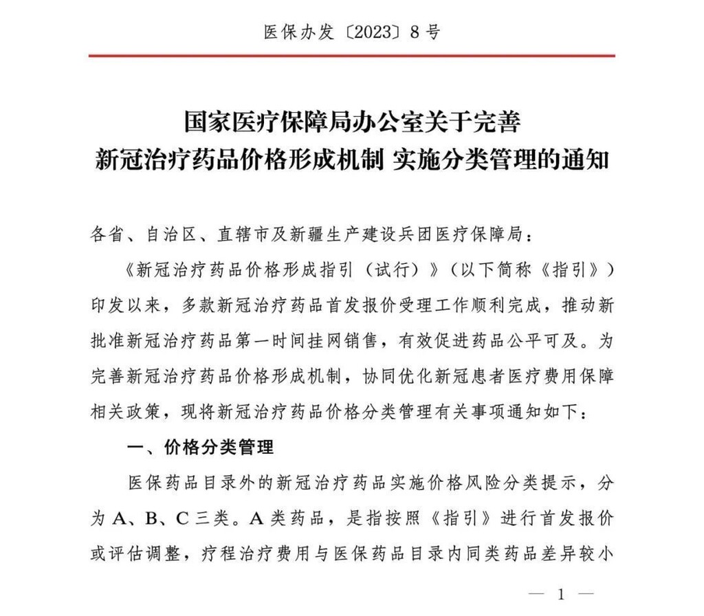 国家医保局：新冠治疗药价格实施分类管理，A类优先采购-1.jpg