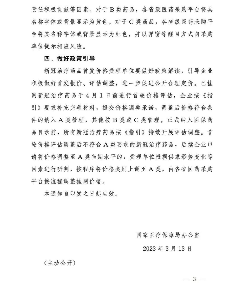 国家医保局：新冠治疗药价格实施分类管理，A类优先采购-3.jpg